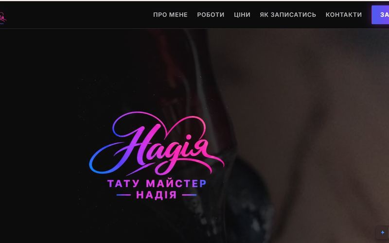 Сайт тату-майстра